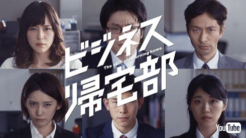 ビジネス帰宅部