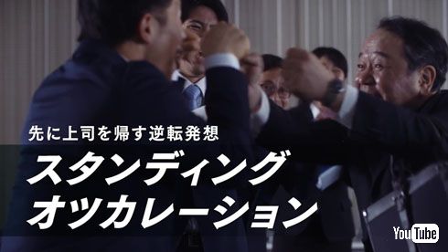 スタンディングオツカレーション