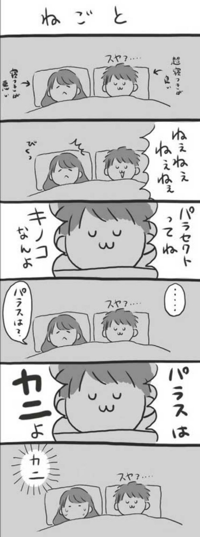 うちの夫を見てくれ 漫画 夫 寝言