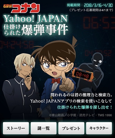 名探偵コナン×Yahoo