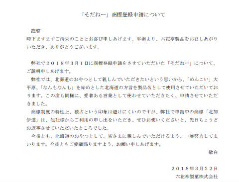 六花亭 そだねー