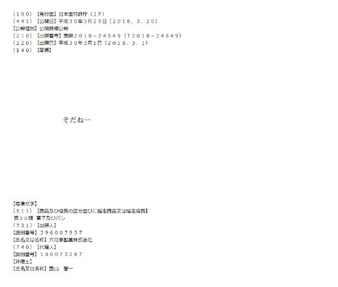 六花亭 そだねー
