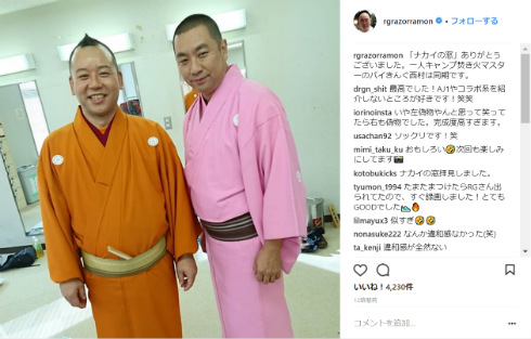 レイザーラモンRG　バイきんぐ西村　ものまね　笑点　コスプレ　三遊亭好楽　林家たい平