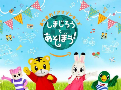 Amazon プライム ビデオ しまじろう 参加型 新番組