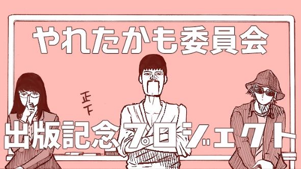 やれたかも委員会 漫画 実写ドラマ 佐藤二朗 山田孝之 乃木坂46 白石麻衣 吉田貴司