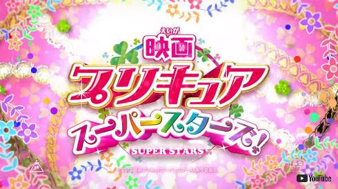 HUGっと！プリキュア 映画プリキュアスーパースターズ！ 興行収入 東映 魔法つかいプリキュア！ キラキラ☆プリキュアアラモード プリキュア