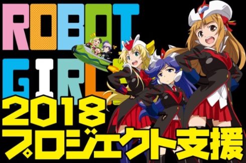 マジンガーZ ゲッターロボ スーパーロボット ロボットガールズ ロボガ