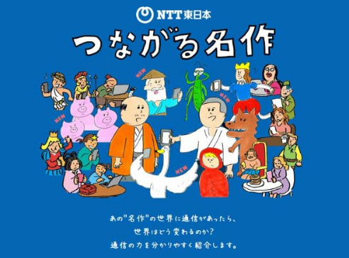 NTT東日本 つながる名作 童話 物語 動画