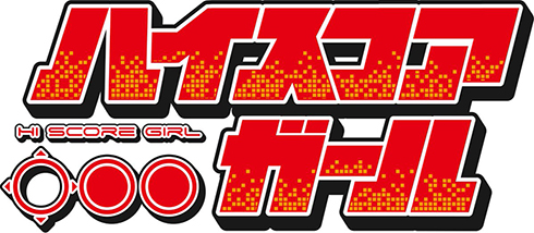 ハイスコアガール