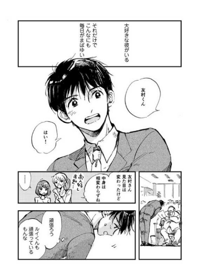 BL 大好きな彼 努力 純愛 漫画 キャラ スーパープラトニック