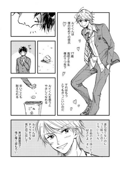 BL 大好きな彼 努力 純愛 漫画 キャラ スーパープラトニック