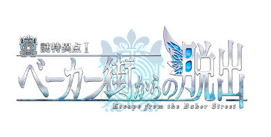 FGO リアル脱出ゲーム