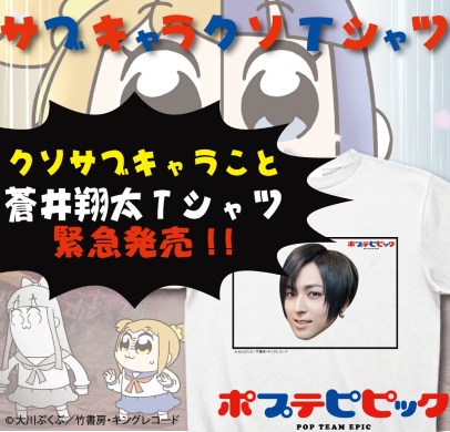 ポプテピピック 蒼井翔太 Tシャツ クソサブキャラ
