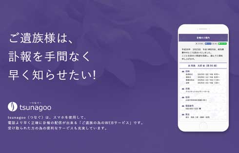 tsunagoo つなぐ 葬儀 スマホ 弔電