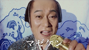 スシロー マツケン 松平健 まぜけん 齊藤京子