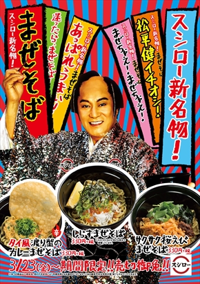 スシロー マツケン 松平健 まぜけん 齊藤京子