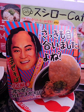 スシロー マツケン 松平健 まぜけん 齊藤京子