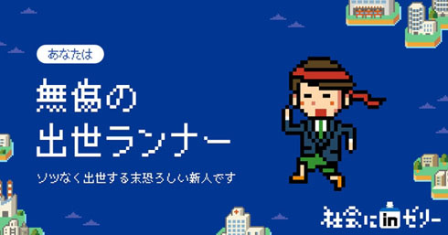 無傷の出世ランナー