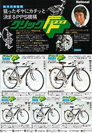 1976年のナショナル自転車総合カタログ P1