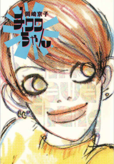 岡崎京子　チワワちゃん　角川書店　二宮健　映画