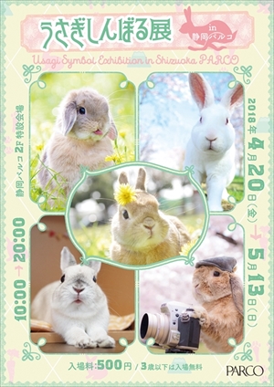 うさぎしんぼる展