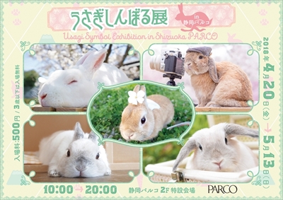 うさぎしんぼる展