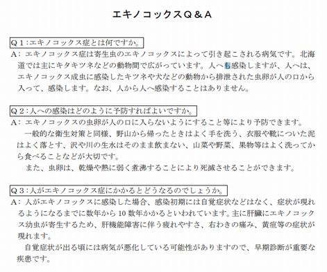 エキノコックス症 愛知県
