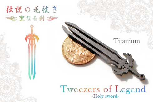 伝説の毛抜き 聖なる剣 チタン 勇者 第2弾 クラウドファンディング