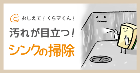 汚れが目立つシンクの掃除方法
