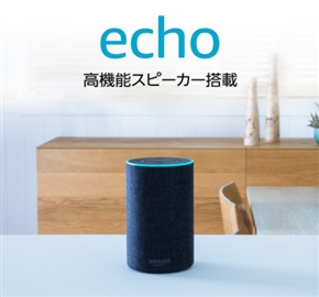 Amazonのスマートスピーカー「Echo」シリーズがついに一般発売　小型モデルの期間限定割引販売も