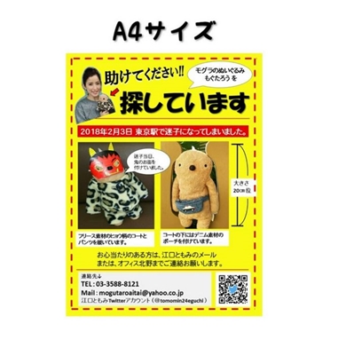 江口ともみ もぐたろう　帰宅 発見 ぬいぐるみ 捜索