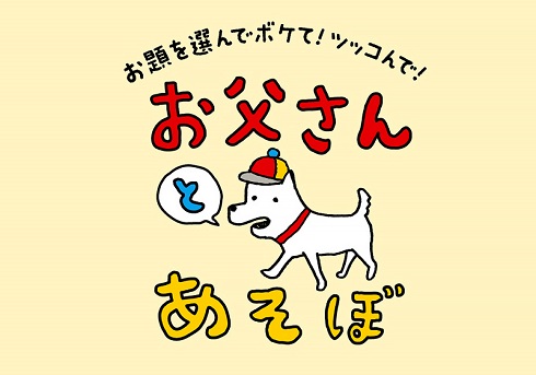 お父さんとあそぼ