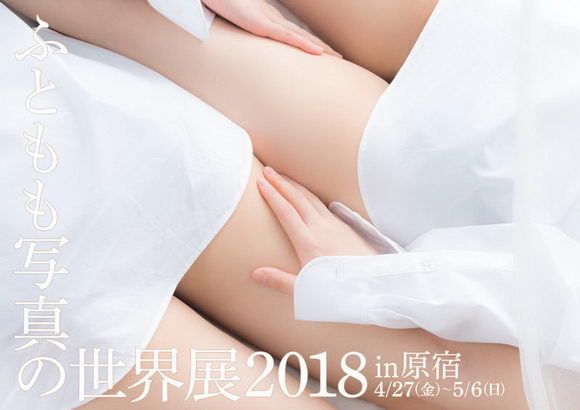 ふともも写真の世界展