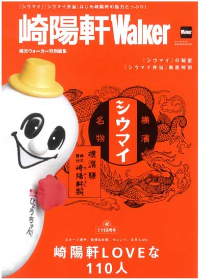 崎陽軒Walker 横浜名物 シウマイ 弁当 横浜ウォーカー