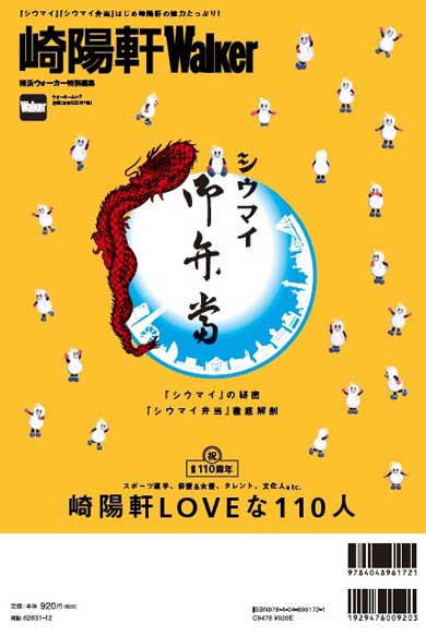 崎陽軒Walker 横浜名物 シウマイ 弁当 横浜ウォーカー