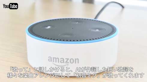 初音ミク Amazon Echo Alexa 歌って AI作詞 Hey MIKU