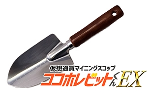 ココホレビットくんEX