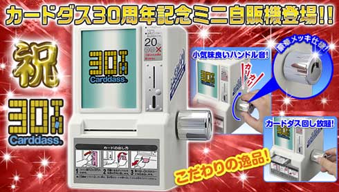 30周年記念 カードダス ミニ自販機 復刻 プレミアムバンダイ