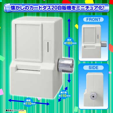 懐かしのカードダスを回し放題 1988年に登場した「カードダス20