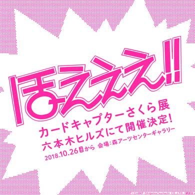 カードキャプターさくら展 CLAMP