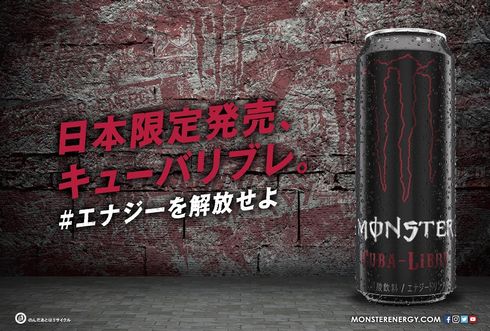モンスターエナジー　キューバリブレ　日本　限定　オリジナル