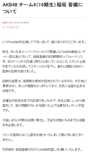 AKB48 チーム4 稲垣香織 後頭部 骨折