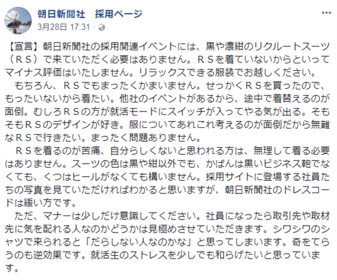 朝日新聞、就活生に「リクルートスーツで来ていただく必要ありません」と宣言　SNSでは賛否両論