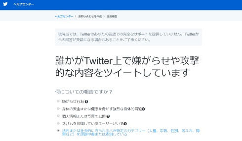 twitter 身体的な障害 差別 違反報告 通報
