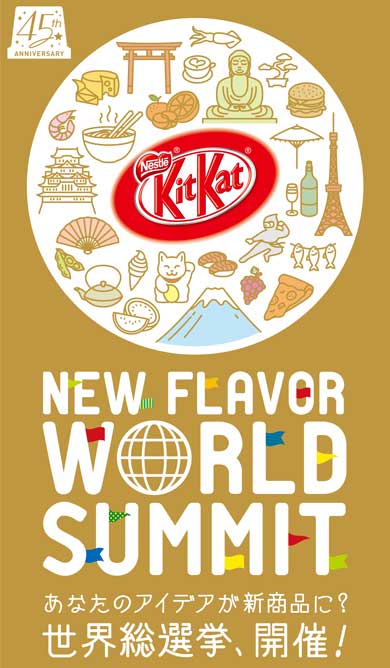 キットカット 世界総選挙 日本発売45周年