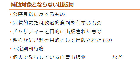 「補助対象とならない出版物」HPキャプチャ