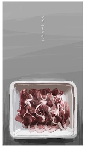 レイニーデイズのイラスト