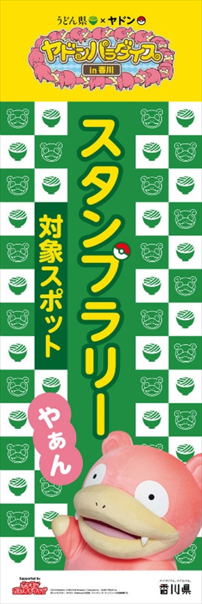 ヤドン うどん うどん県 ポケモン
