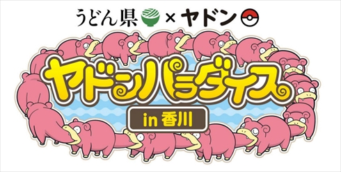 ヤドン うどん うどん県 ポケモン
