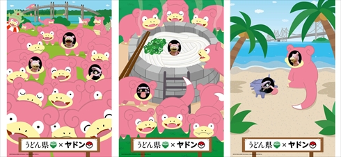 ヤドン うどん うどん県 ポケモン